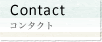 Contact -コンタクト-