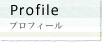 Profile -プロフィール-