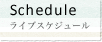 Schedule -ライブスケジュール-